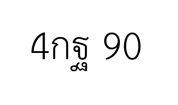 4กฐ 90